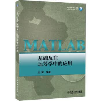 MATLAB基础及在运筹学中的应用【正版图书】