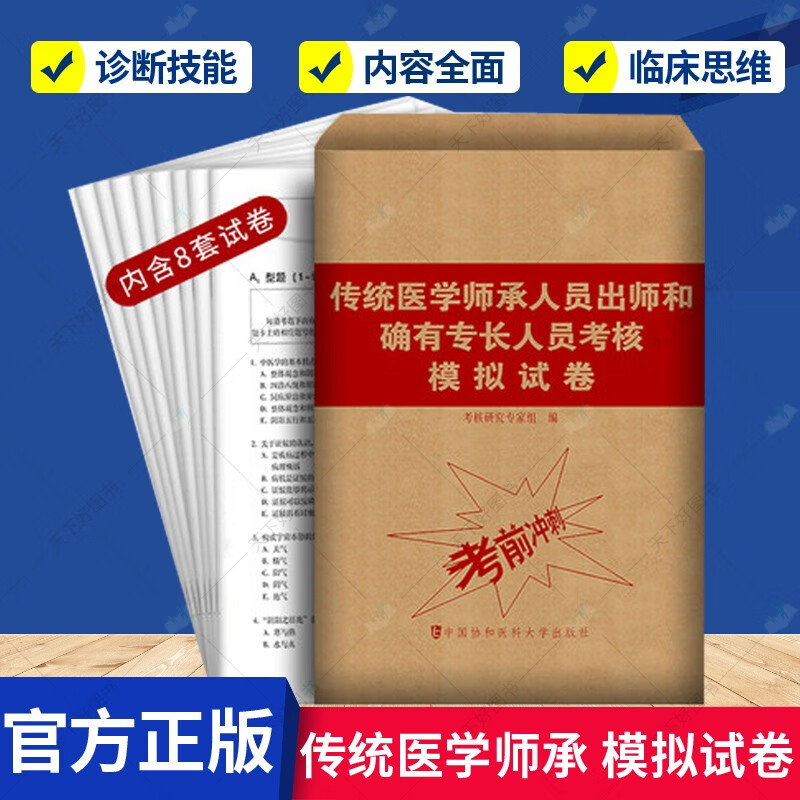 中医确有专长考试资料2019传统医学师承人员出师和确有专长人员考核模拟试卷考前冲刺卷指导用书医师资格证习题集视频题库特长书