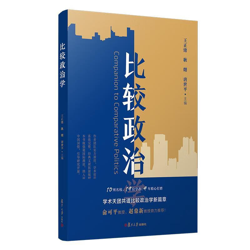 比较政治学 王正绪耿曙唐世平 复旦大学出版社 9787309152494