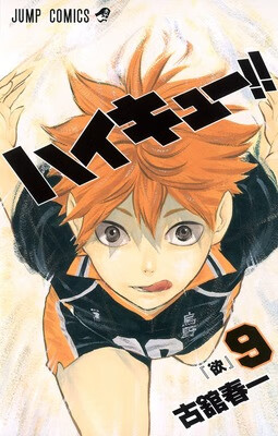 排球少年！！ 9日文原版 ハイキュー 9 古馆春一 集英社 日本漫画