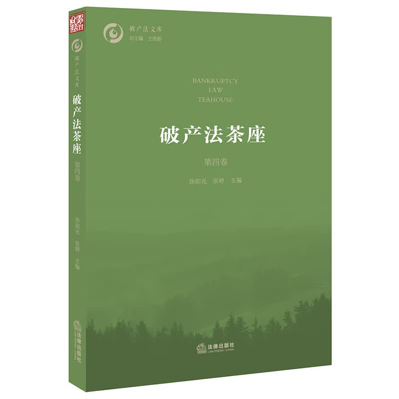 破产法茶座（第四卷）