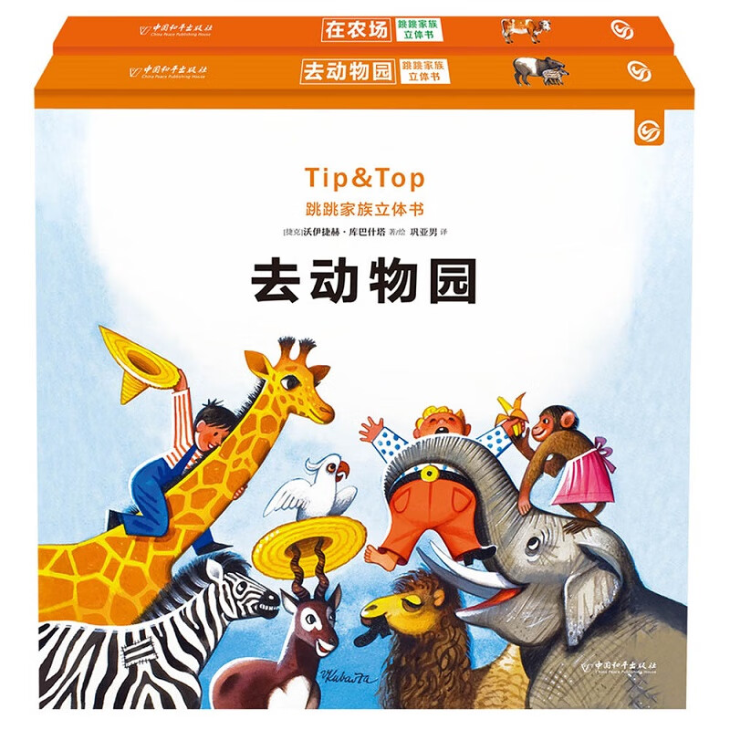 【全新正版】跳跳家族立体书 套装共2册 中国和平出版社