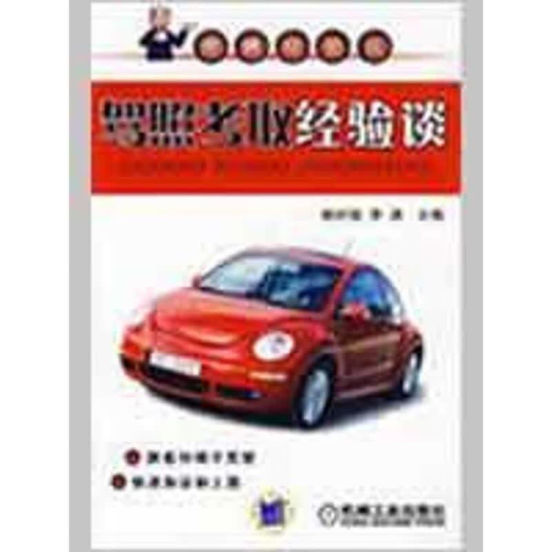 驾照考取经验谈 姚时俊,李涛 编 机械工业出版社 9787111261810