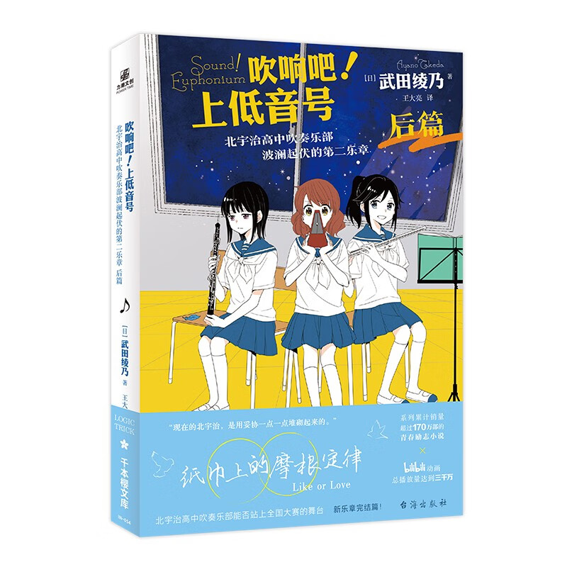吹响吧！上低音号北宇治高中吹奏乐部波澜起伏的第二乐章后篇