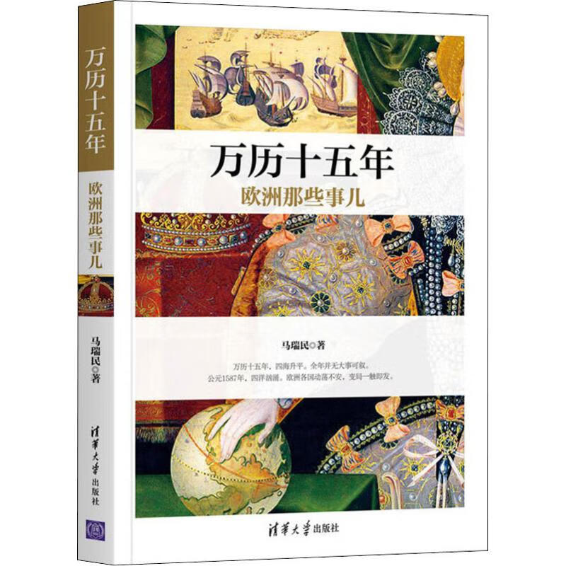 万历十五年欧洲那些事儿