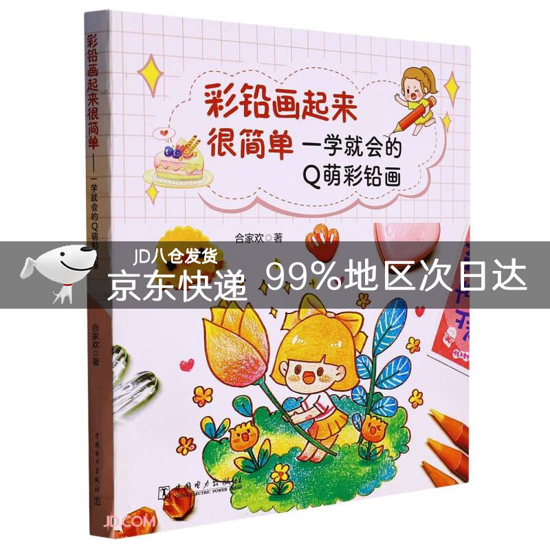 彩铅画起来很简单——一学就会的Q萌彩铅画