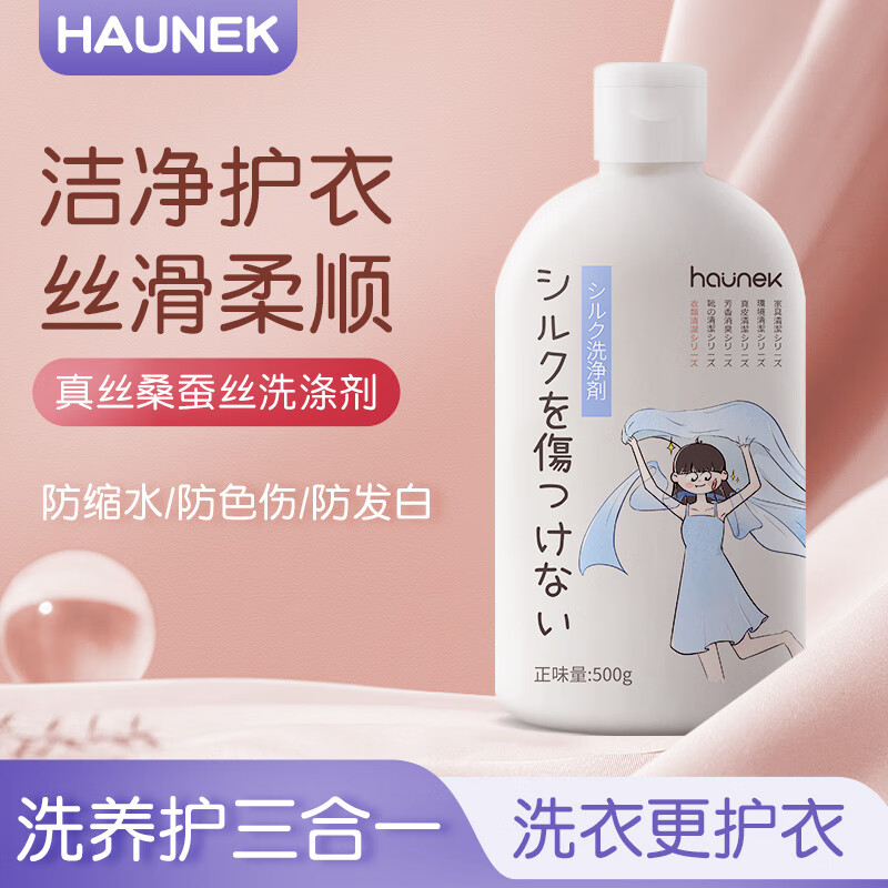 HAUNEK真丝洗涤剂丝绸桑蚕丝专用中性洗衣液羊毛丝毛净香云纱衣物清洁液怎么样,好用不?