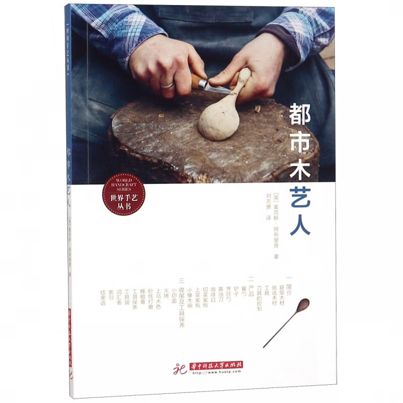 都市木艺人/世界手艺丛书