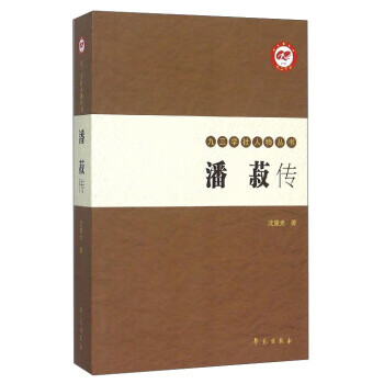 潘菽传 沈重光 著 9787507748