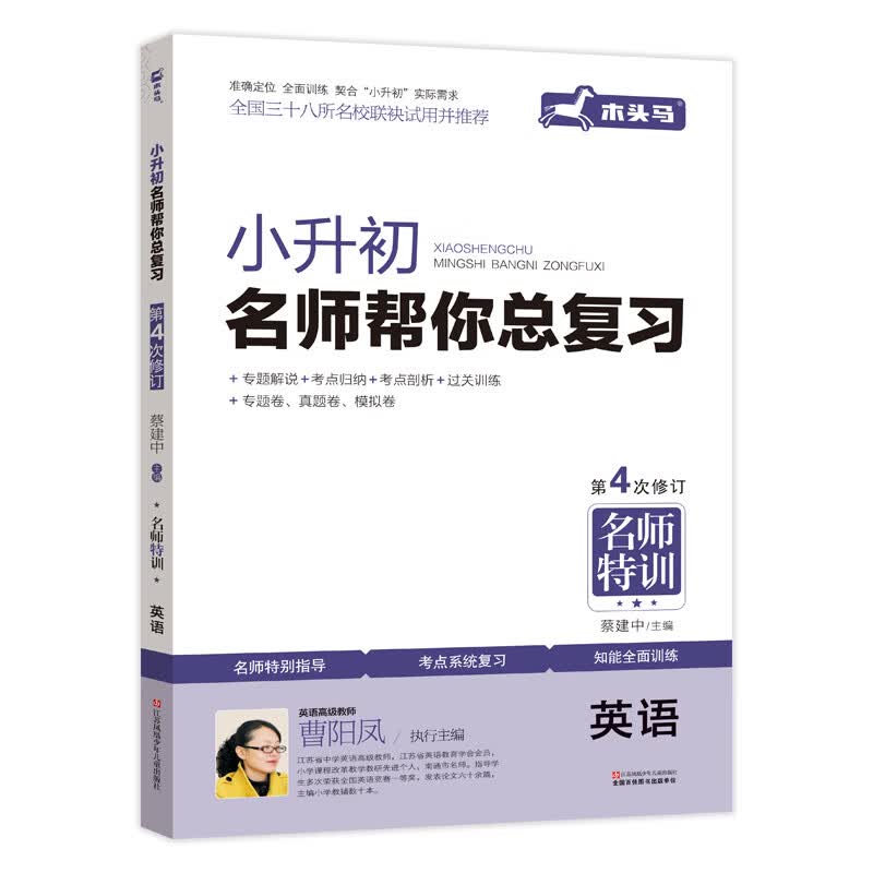 小升初名师帮你总复习英语衔接教材 新修订小升初必刷题集考点解析+知能训练+名校真题卷全国三十八所名校联袂试用推荐
