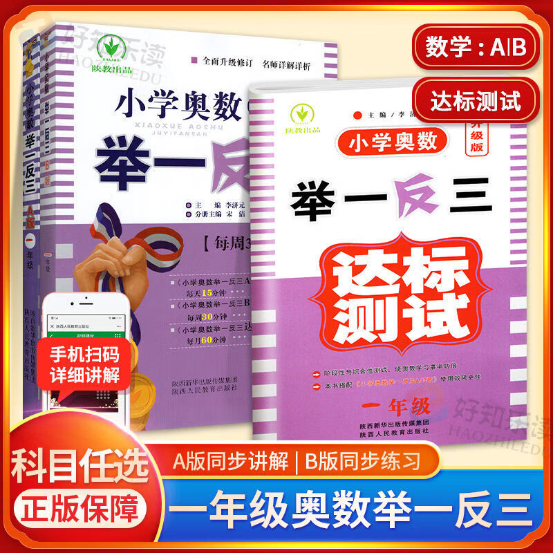 小学奥数举一反三1-6年级数学AB版同步讲解练习题C版达标测试卷子 一年级 奥数B版