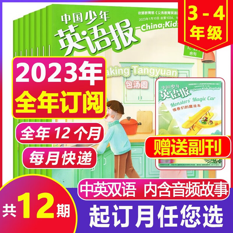 【全年/半年订阅】中国少年英语报3-4年级2023/2022年1-6/7-12月（另有2021年可选）小学生三四年级英语辅导报 英文学习中英双语阅读可听读带音频 【全年订阅】2023年1-12月（送副
