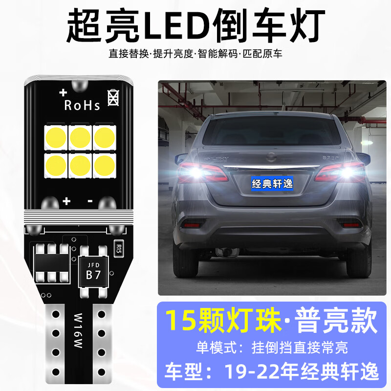 洛杰弗適用19-22款日產(chǎn)經(jīng)典軒逸超亮流氓倒車20燈泡21尾燈改裝LED倒車燈 19-22軒逸【普亮】T15常亮/顆 單支裝W16W