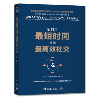 如何用短时间实现高效社交 中国青年出版社 9787515348902