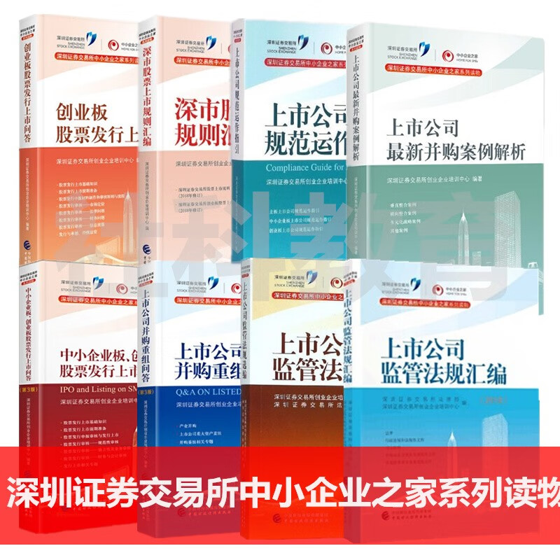 上市公司监管法规选编+并购重组问答+规范运作指引+中小企业板、创业板股票发行上市问答 8册套装