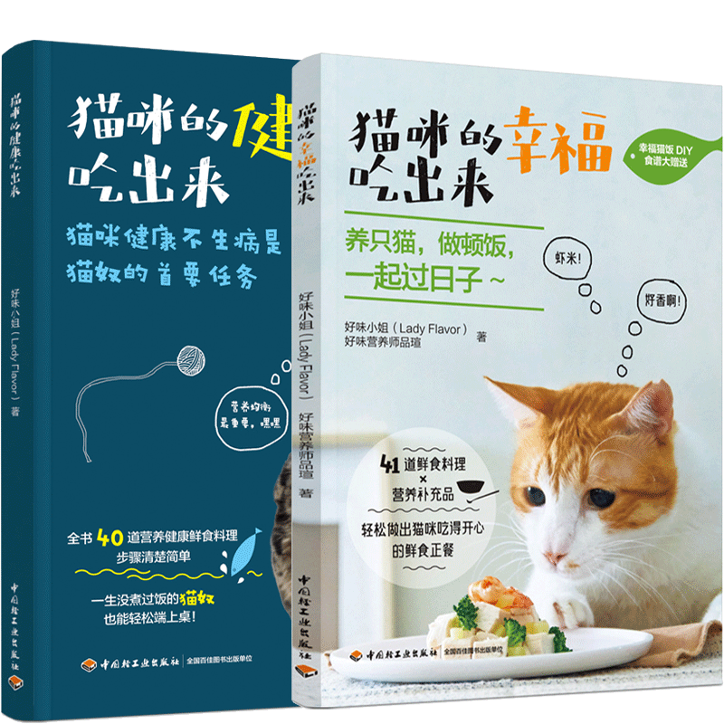 猫咪的健康吃出来+猫咪的幸福吃出来 用简单快速便宜方便的方法轻松