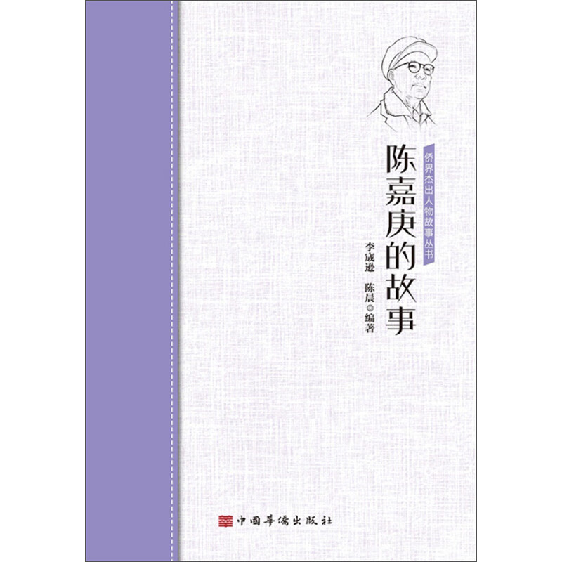 陈嘉庚的故事/侨界杰出人物故事丛书《》