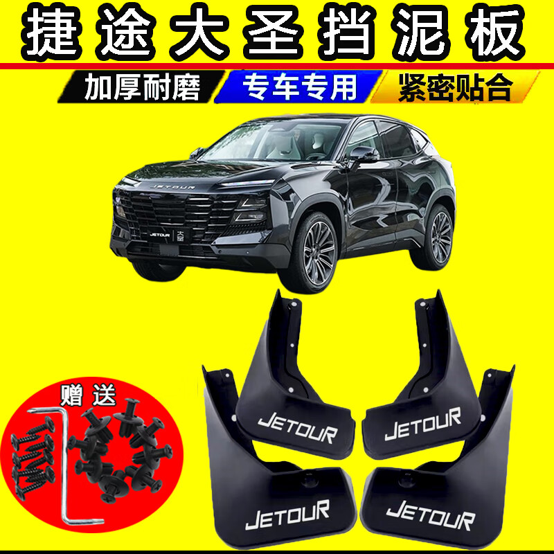 思驭2022款奇瑞捷途大圣汽车挡泥板22年新能源原厂改装前后轮配件原装
