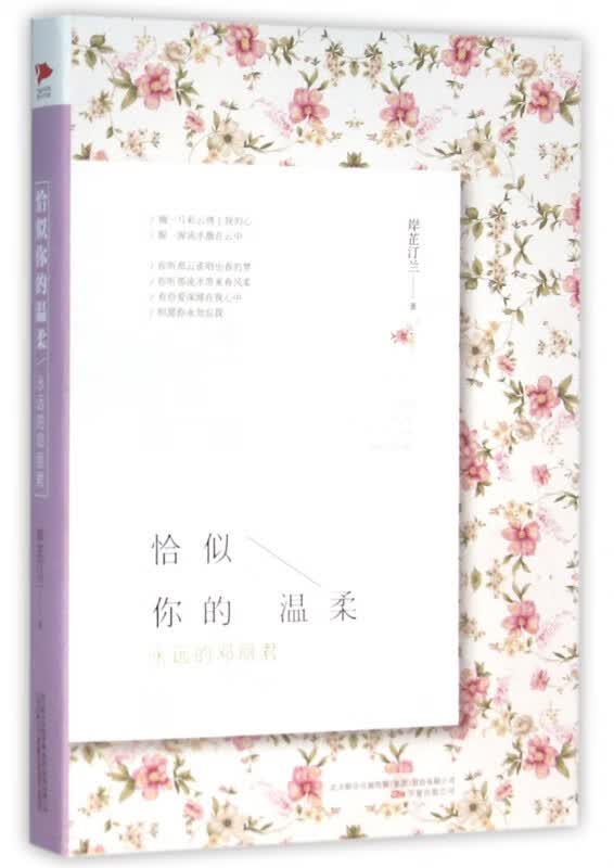 恰似你的温柔：永远的邓丽君 岸芷汀兰 人物传记文学 还原一个真实立体的邓丽君