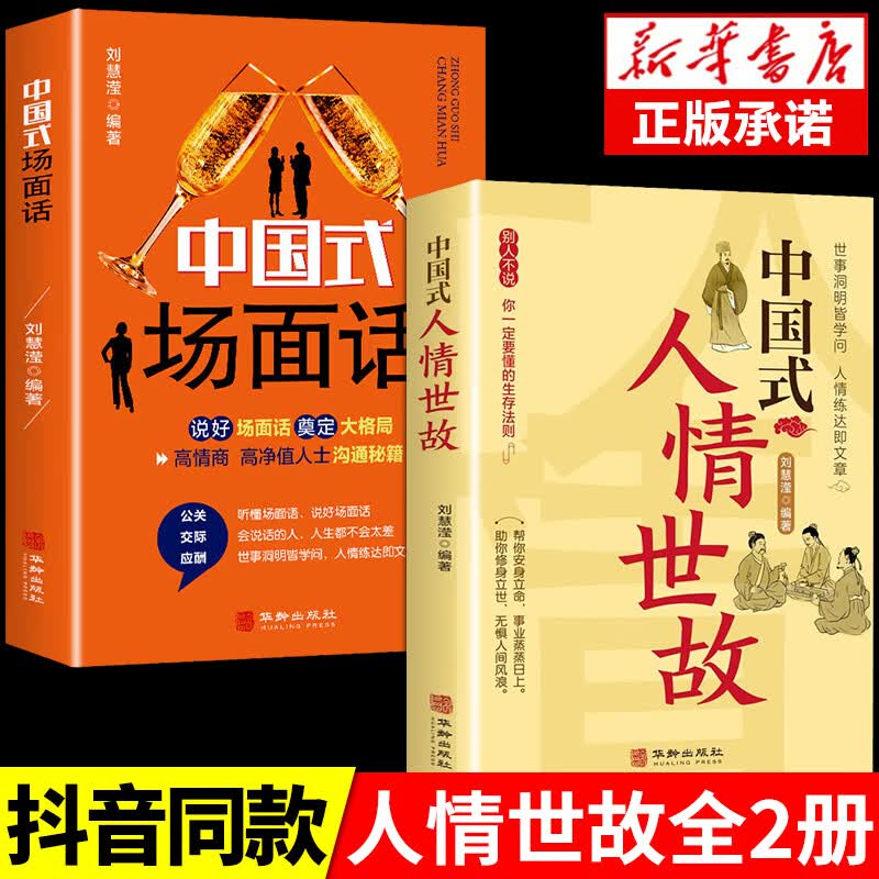 音】中国式人情世故正版 23讲课程沟通艺术的书籍技术每天懂一点为人处事表达说话技巧社交礼仪人际关系情商职场铜款 【2册】人情世故+场面话