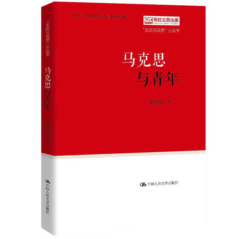 马克思与青年