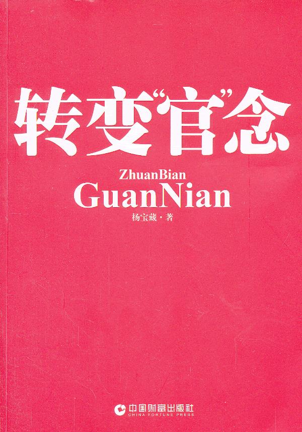 转变“官”念 杨宝藏 9787504746528 中国财富出版社