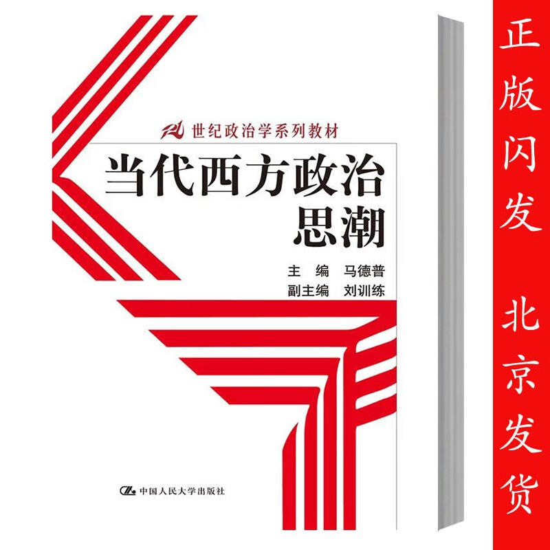 【包邮】当代西方政治思潮 马德普/刘训练 中国人民大学出版社 21世纪