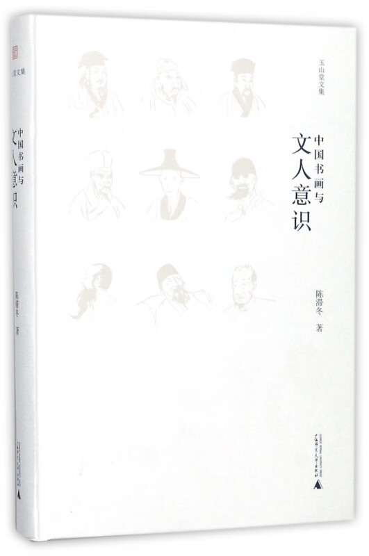中国书画与文人意识(精)/玉山堂文集