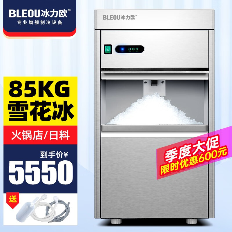 冰力欧 雪花制冰机商用全自动碎冰机海鲜火锅奶茶店碎冰机实验室制冰机 85公斤/天（小型火锅/寿司店）怎么看?