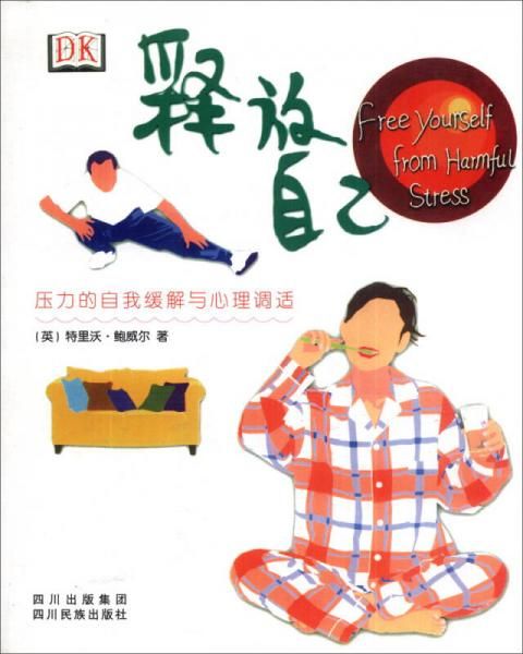 【正版】释放自己:压力的自我缓解与心理调适