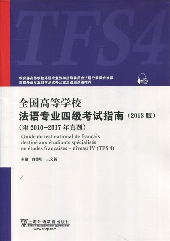 全国高等学校法语专业四级考试指南