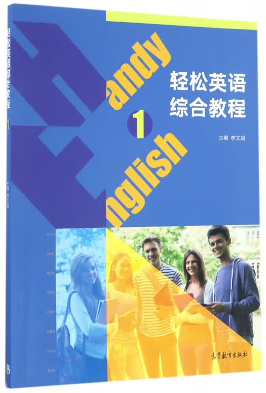 轻松英语综合教程(1)