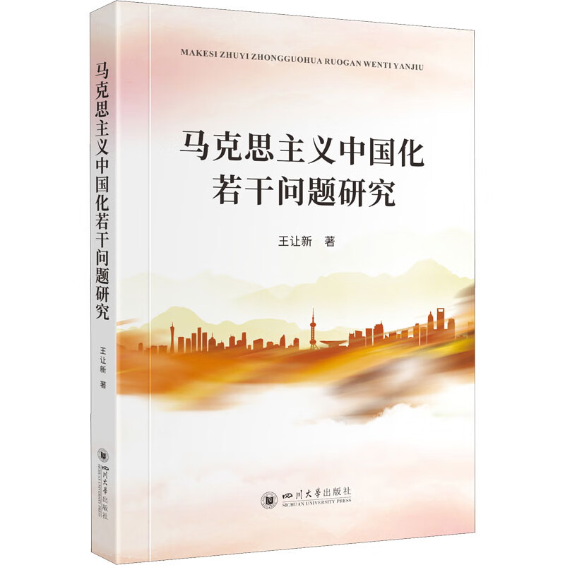 马克思主义中国化若干重要问题研究 图书