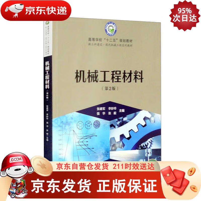 机械工程材料（第2版） 张建军,李妙玲,强华,张毅 9787569709803正版SN9836