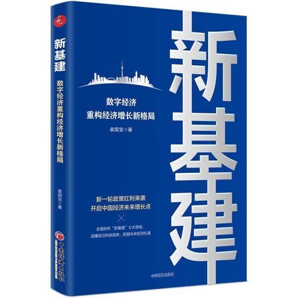 新基建(数字经济重构经济增长新格局)