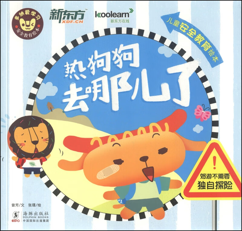 热狗狗去哪儿了【正版好书】