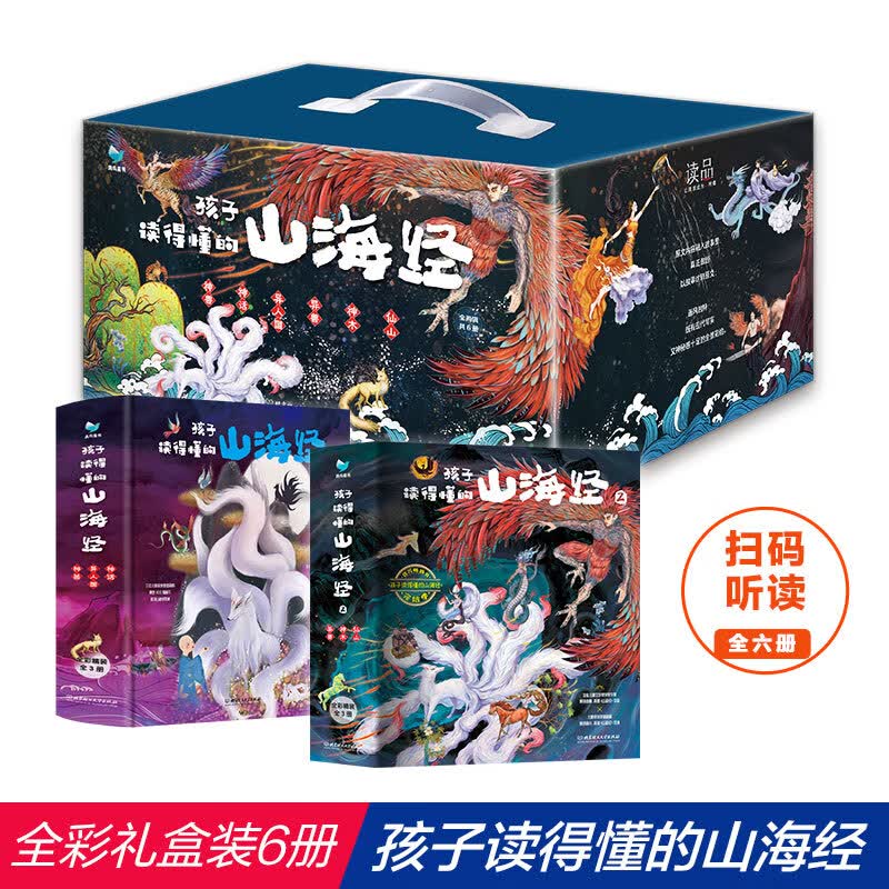 【专享礼盒装 含赠品】当当正版童书 孩子读得懂的山海经礼盒全6册，赠送卡片、涂色书、思维导图、帝王谱系 山海经初始篇完结篇四年级版书籍附音频全彩有声版神话神兽异人国传说6-12岁青少年童书版