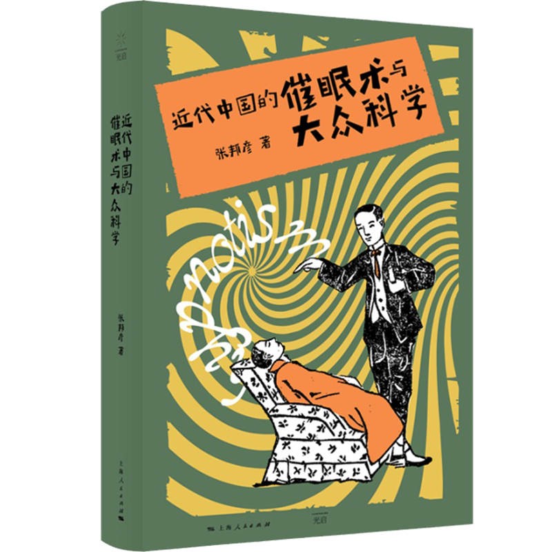 近代中国的催眠术与大众科学（李欧梵/黄克武/余新忠诚意推荐，从“叫魂”到催眠术，近代国人的惊奇与忧惧，入选中国社会心理学会官方认证2021年心理学十大好书！）