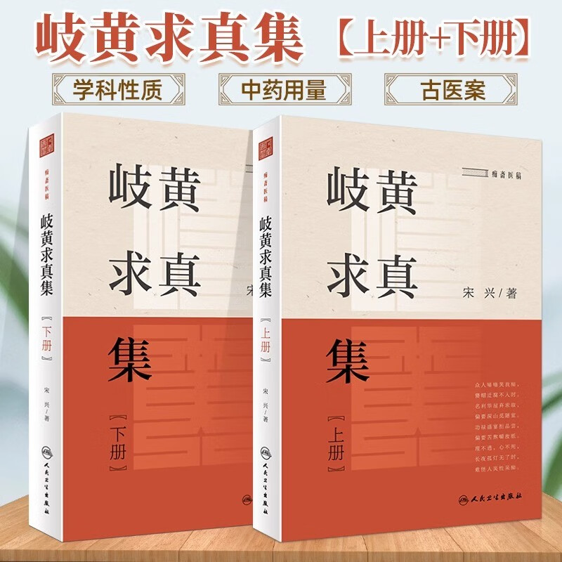 【全2册】岐黄求真集 上册+下册 中医学