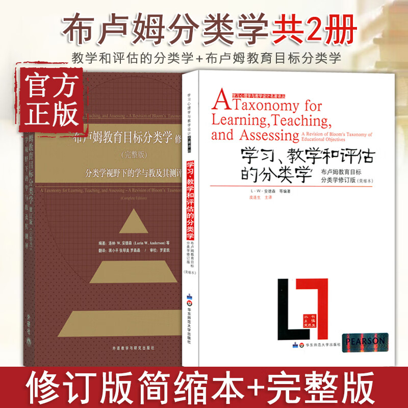 布卢姆分类学2本套装 学习,教学和评估的分类学 布卢姆教育目标分类学