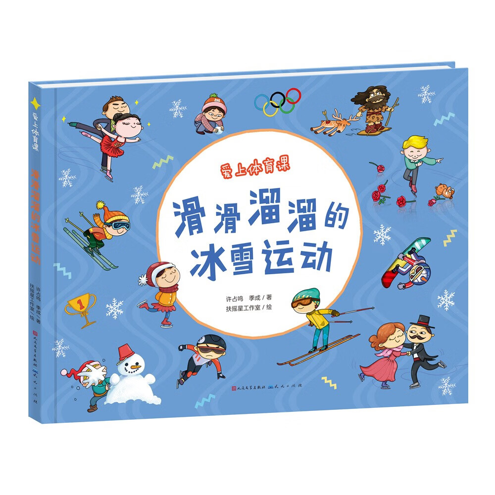 滑滑溜溜的冰雪运动(奥运知识科普绘本,滑冰,滑雪,冰球等13种冬奥运动