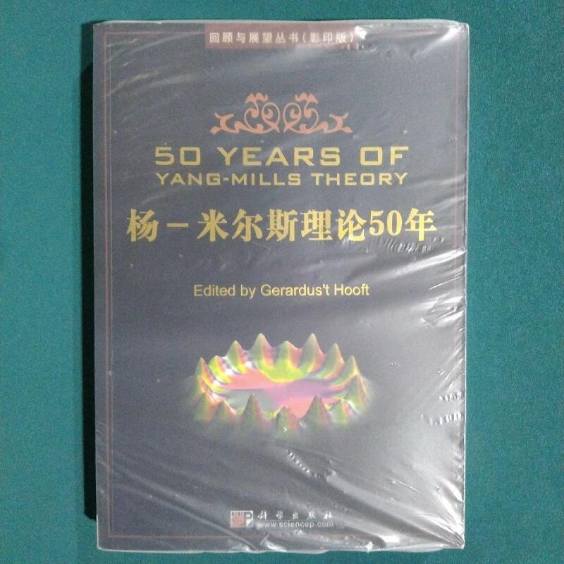 杨-米尔斯理论50年[荷]霍夫特科学出版社9787030197559