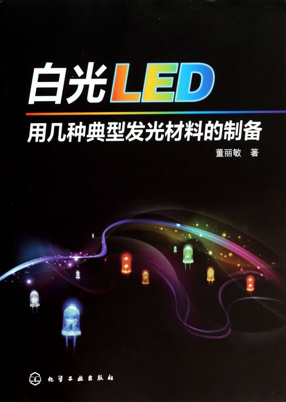 白光LED用几种典型发光材料的制备