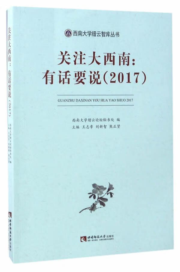 关注大西南:有话要说:2017 王志章 社会科学 9787562186601