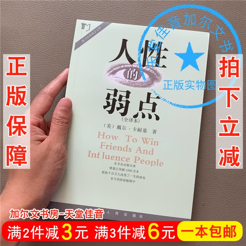 正版 人性的弱点 挑战你旧有的思维模式 处事方法戴尔卡耐基