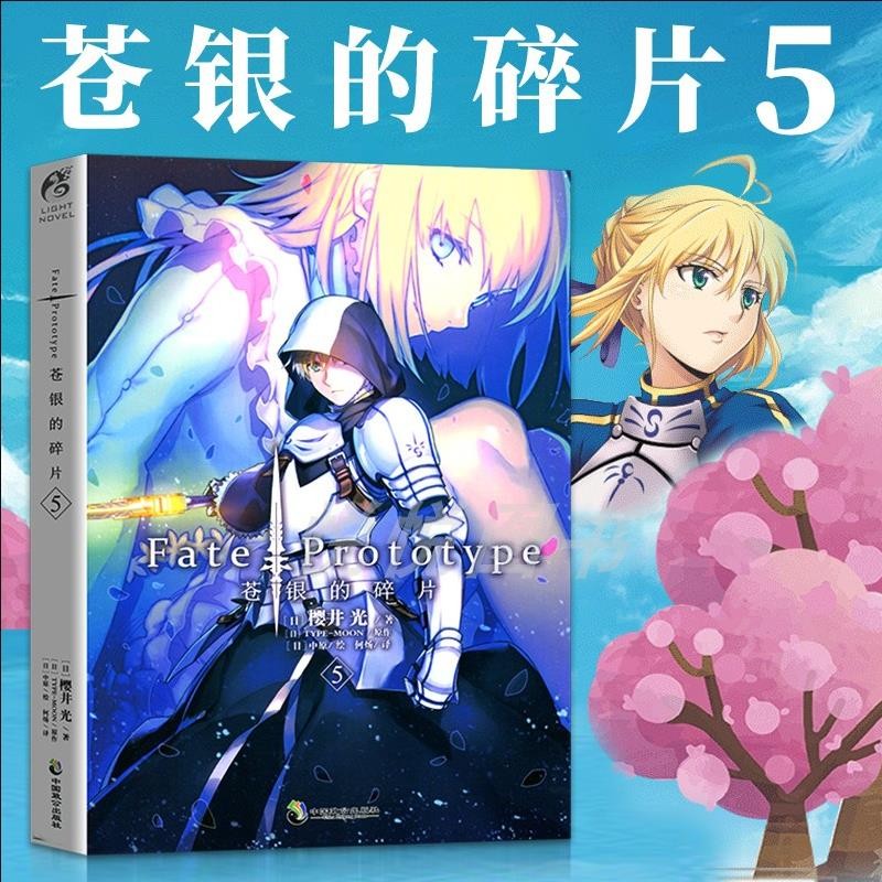 Fate系列小说 Fate/Protot