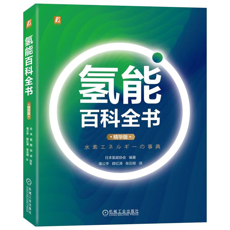 氢能百科全书（精华版） 日本氢能协会组织三十余位专家编著 对氢能进行全面总结 清洁化 氢气与安全