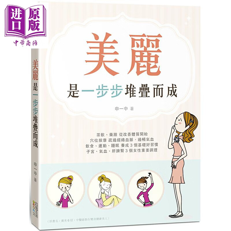 美丽 是一步步堆叠而成 四块玉文创  申一中 养生保健 港台原版