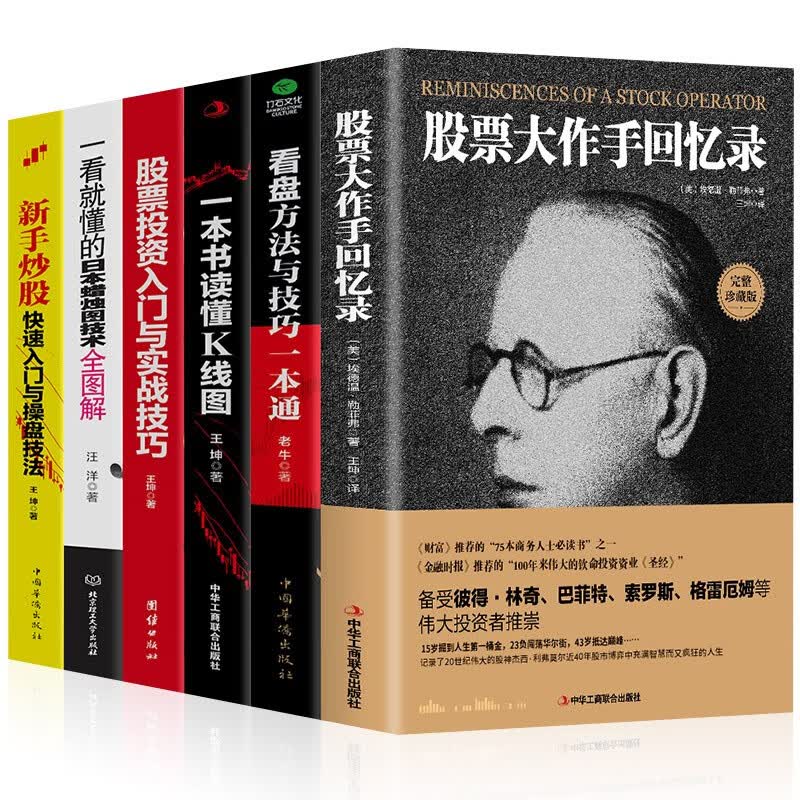 股票书籍全6册股票大作手回忆录+短线操盘实战技法入门基础知识新手炒股股市操盘融理财个人投资规划实战操盘