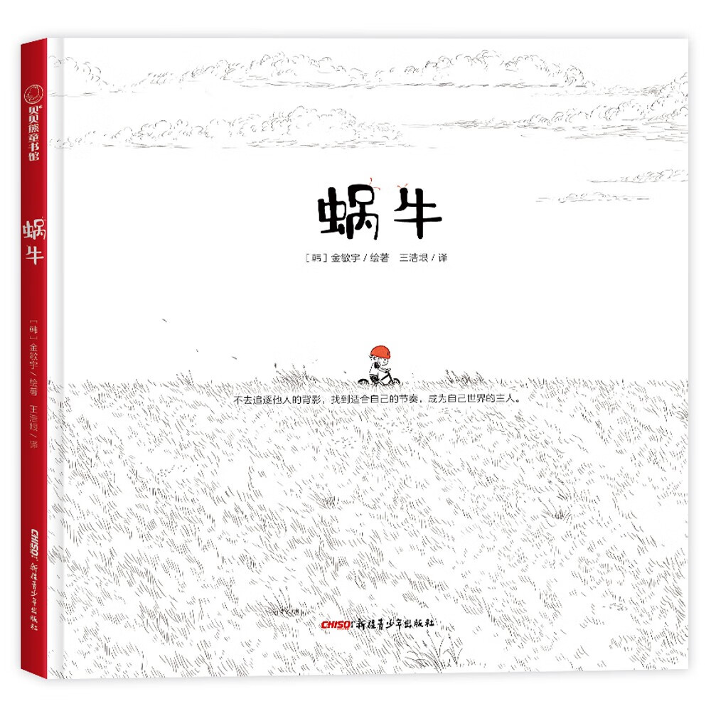 蜗牛(一本培养共情能力的绘本,黑白的色调,细腻的构图,带你走进孩子的